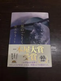 汝、星のごとく　凪良ゆう　小説　単行本　未読