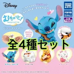 むぎゅっと！ ディズニーキャラクター　全4種セット