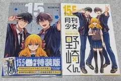 月刊少女野崎くん 15巻　15.5巻付き特装版 椿いづみ