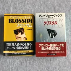 アウトロー探偵バーク 2冊セット アンドリュー ヴァクス クリスタル ブロッサム