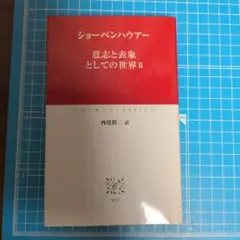 ショーペンハウアー 意志と表象としての世界 II