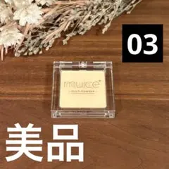 【美品】muice ミュアイス スポットメンテパウダー 03 ムラ消シイエロー