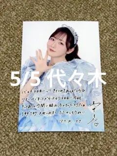 FRUITSZIPPER 真中まな 5/5代々木 抽選会 ポストカード①