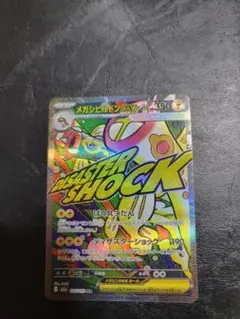 メガシビルドン MA エラーカード 魂抜け メガドリームex ポケモン
