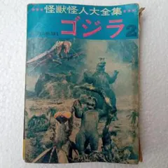 ル*き様 怪獣怪人大全集 ゴジラ 1-3巻セット - メルカリ