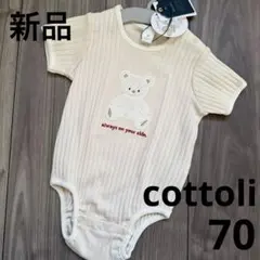 165.【新品】cottoli♡ロンパース 70cm クマ