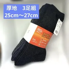 紳士 ３足セット メンズ靴下 あったか 防寒 厚地パイル　HEAT WILL 黒