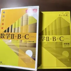 数学 II + B + C (解法と演習)