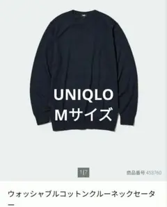 UNIQLO ウォッシャブルコットンクルーネックセーター ネイビー　Mサイズ