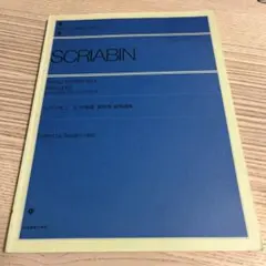 スクリアビン ピアノ曲集 第4巻 前奏曲集 楽譜 全音ピアノライブラリー