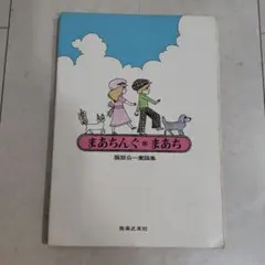 自転車あずかります (いちご文学館 1)木暮 正夫 篠崎 三朗 (イラスト) 自転車あずかります (いちご文学館 1)木暮 正夫 篠崎 三朗 (イラスト