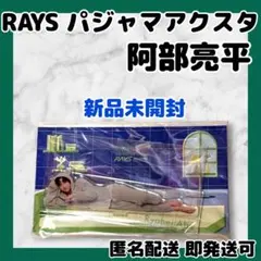 蒼*)様 [新品未開封]SnowMan 阿部亮平 RAYS パジャマアクスタ