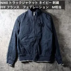 NIKE トラックジャケット ネイビー 刺繍　FFF フランス　フェデレーション