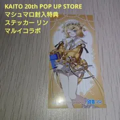 ボカロ 鏡音リン マルイコラボ KAITO20th マシュマロ封入特典ステッカー