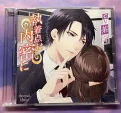 「執着点は内密に」