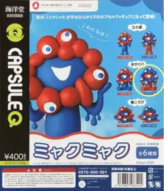 ミャクミャク カプセルトイ 海洋堂 おすわり リバースカラー