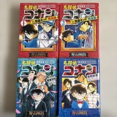 名探偵コナン 特別編集コミックス　4冊セット