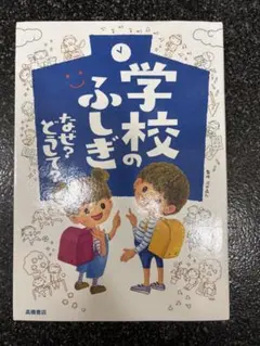 学校のふしぎ なぜ？どうして？