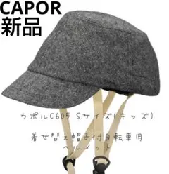 新品　CAPOR 自転車用ヘルメット ダークグレー Sキッズ