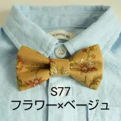 蝶ネクタイ S77　ブルー様　おまとめ割