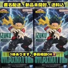 僕のヒーローアカデミア MAXIMATIC 緑谷出久 ２個セット　個数相談OK