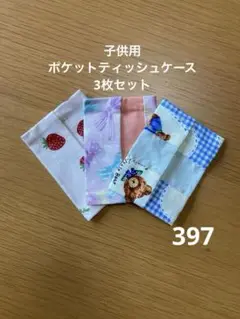 ハンドメイド397 子供用ポケットティッシュケース3枚セット