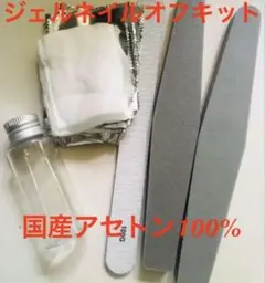 【即日配送】ジェルネイル除去リムーバーオフキット　アセトンジェルネイルオフセット