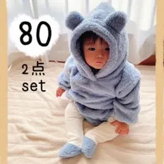ベビー　ロンパース　80 ブルー　もこもこ　着ぐるみ　セットアップ　2点セット