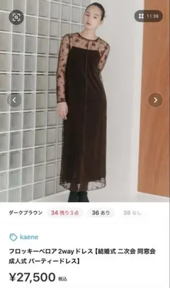 kaene カエン フロッキーベロア2wayドレス ブラウン - メルカリ
