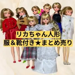 【8体セット◆まとめ売り】リカちゃん人形 レア 昭和レトロ 本体 服 靴 小物