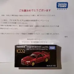 2025年最新】トミカプレミアム1000万台記念 スカイラインgt-rの