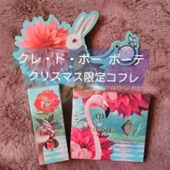 《新品未使用》クレドポーボーテ 2018クリスマス限定コフレ ２点セット