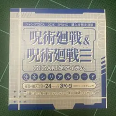 ジャンプGIGA2026 SPRING 付録　呪術廻戦