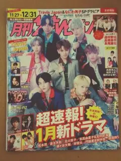 月刊ザテレビジョン　2023年　1月号　抜けなし