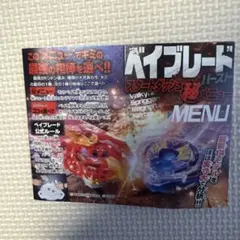 ベイブレードバースト スタートダッシュ マルヒメニュー コロコロ付録のサムネイル