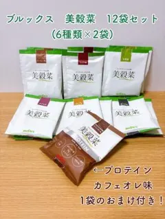 ブルックス 美穀菜 12袋セット プロテイン1袋付きのサムネイル