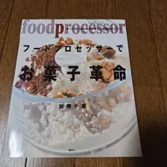 フードプロセッサーでお菓子革命 : あっけないほど簡単なお菓子のレシピ