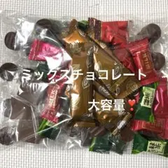 平塚製菓アウトレット　ミックスチョコレート　1袋のサムネイル