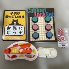 ベビー用品　まとめ売り　大量　セット　キャビネットロック　ルクルーゼ
