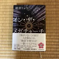 イン・ザ・メガチャーチ