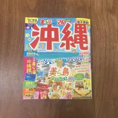 まっぷる 沖縄'26