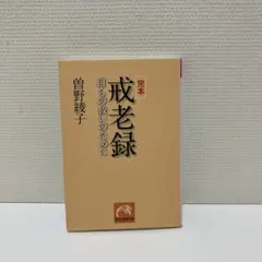 完本 戒老録 自らの救いのために