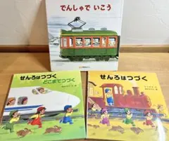 【美品】せんろはつづく どこまでつづく でんしゃでいこう 絵本まとめ売り