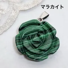 C56/天然石◇マラカイト　バラ　ペンダントトップ約8×32mm 1個