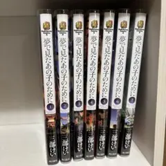 夢で見たあの子のために　1〜7巻