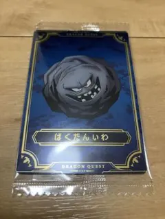 ドラゴンクエストウエハース　ばくだんいわ