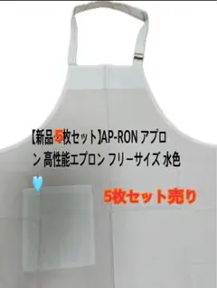 新品 5枚セット AP-RON 高性能エプロン フリーサイズ ミントグリーン