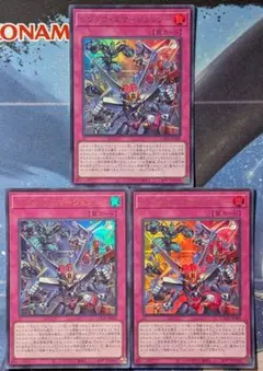 遊戯王 シンクロエマージェンシー ウルトラ 3枚