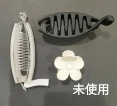 未使用　ヘアクリップ 3個セット