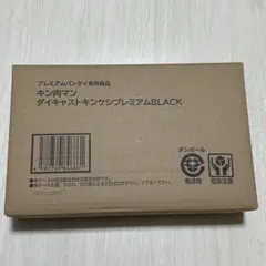 キン肉マン ダイキャストキンケシプレミアムBLACK